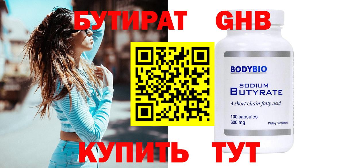 Бутират Butirat Туапсе