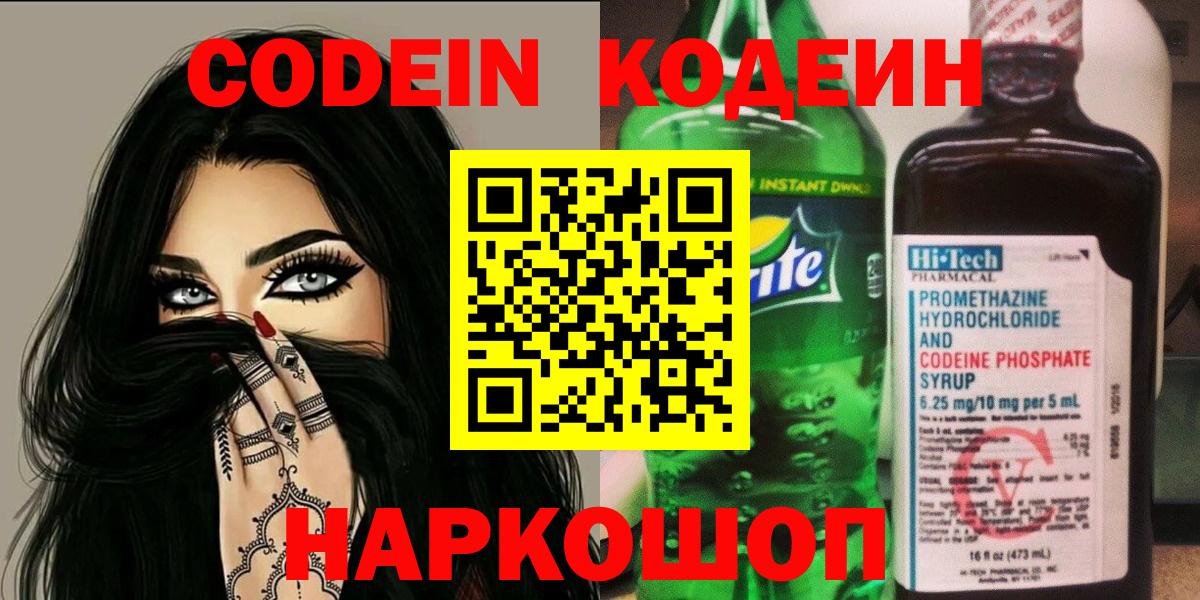 Codein Purple Drank  Вход с VPN  Кодеиновый сироп Lean напиток Lean (лин)  Туапсе 